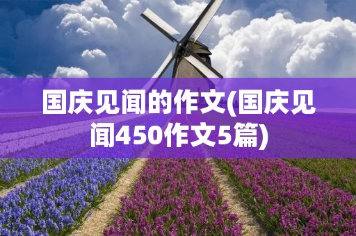 国庆见闻的作文(国庆见闻450作文5篇)