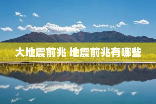 大地震前兆 地震前兆有哪些