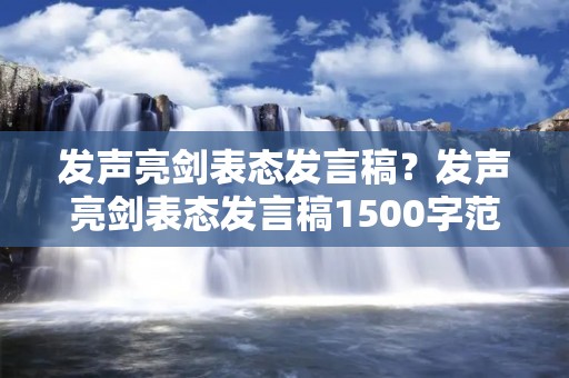 发声亮剑表态发言稿?发声亮剑表态发言稿1500字范文