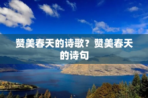 赞美春天的诗歌？赞美春天的诗句
