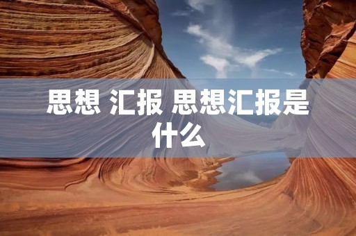 思想 汇报 思想汇报是什么