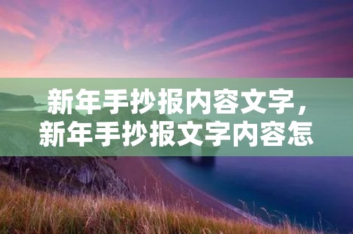 新年手抄报内容文字,新年手抄报文字内容怎么写 新年手抄报内容文字,新年手抄报文字内容怎么写