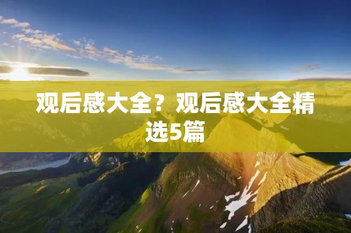观后感大全?观后感大全精选5篇