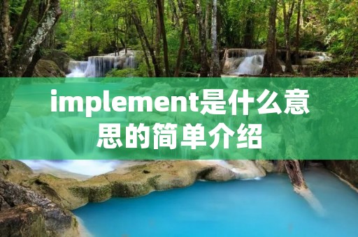 implement是什么意思的简单介绍