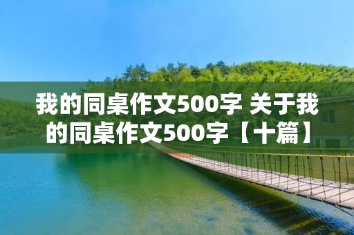 我的同桌作文500字 关于我的同桌作文500字【十篇】