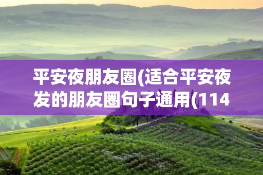 平安夜朋友圈(适合平安夜发的朋友圈句子通用(114条))