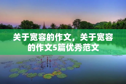 关于宽容的作文,关于宽容的作文5篇优秀范文