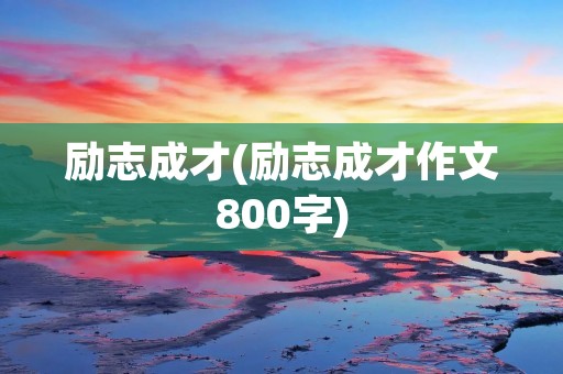 励志成才(励志成才作文800字)