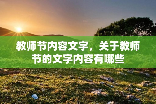 教师节内容文字，关于教师节的文字内容有哪些