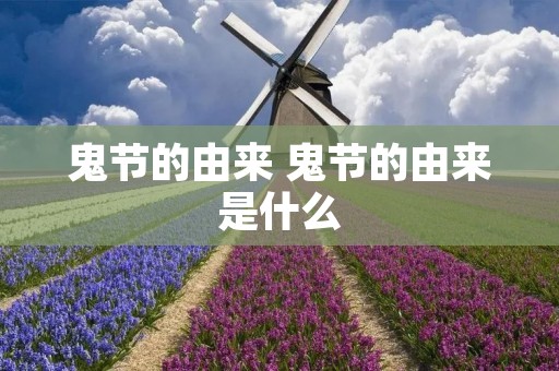鬼节的由来 鬼节的由来是什么