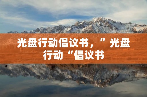 光盘行动倡议书,”光盘行动“倡议书