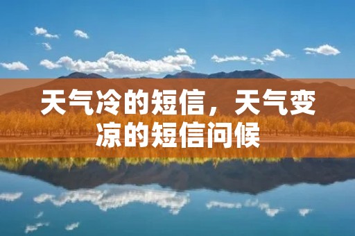 天气冷的短信，天气变凉的短信问候