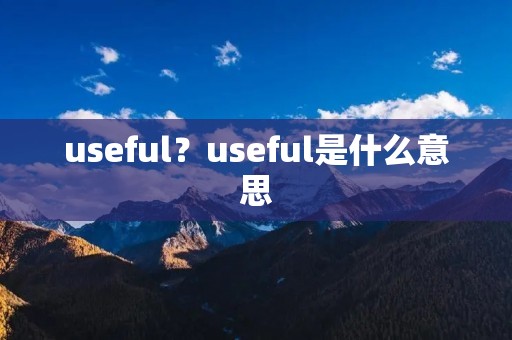 useful？useful是什么意思