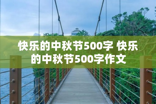 快乐的中秋节500字 快乐的中秋节500字作文
