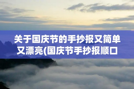 关于国庆节的手抄报又简单又漂亮(国庆节手抄报顺口溜)