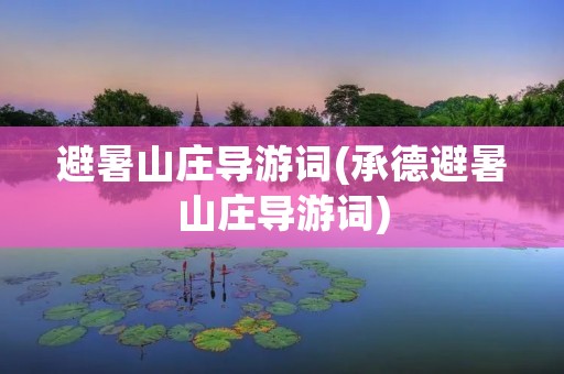 避暑山庄导游词(承德避暑山庄导游词)
