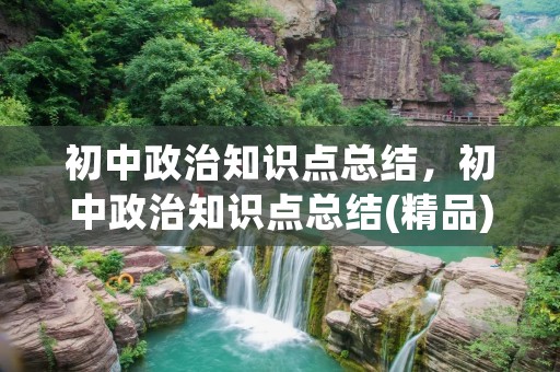 初中政治知识点总结，初中政治知识点总结(精品)