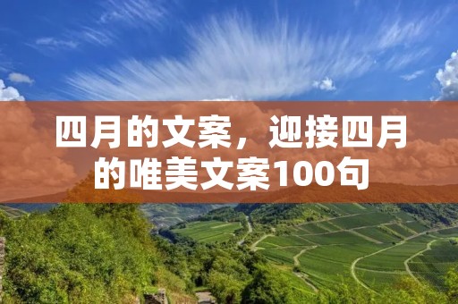 四月的文案,迎接四月的唯美文案100句