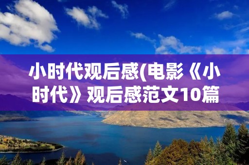 小时代观后感(电影《小时代》观后感范文10篇)