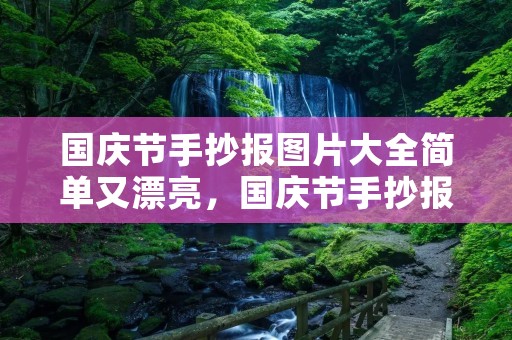 国庆节手抄报图片大全简单又漂亮，国庆节手抄报顺口溜