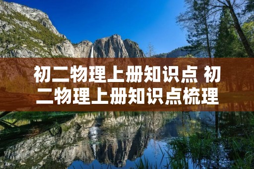 初二物理上册知识点 初二物理上册知识点梳理