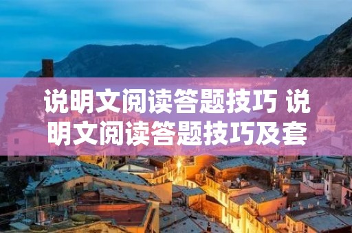 说明文阅读答题技巧 说明文阅读答题技巧及套路