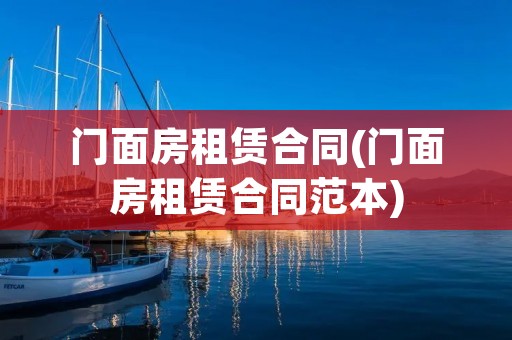 门面房租赁合同(门面房租赁合同范本)