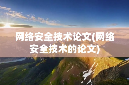 网络安全技术论文(网络安全技术的论文)