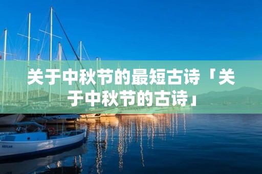 关于中秋节的最短古诗「关于中秋节的古诗」