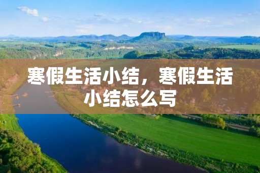 寒假生活小结，寒假生活小结怎么写
