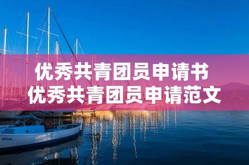 优秀共青团员申请书 优秀共青团员申请范文5篇
