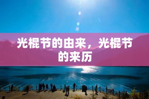 光棍节的由来，光棍节的来历