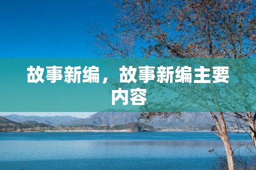 故事新编，故事新编主要内容