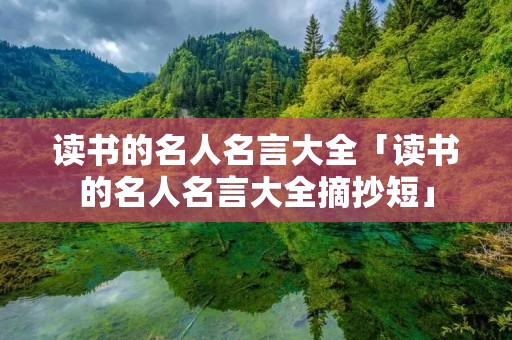 读书的名人名言大全「读书的名人名言大全摘抄短」
