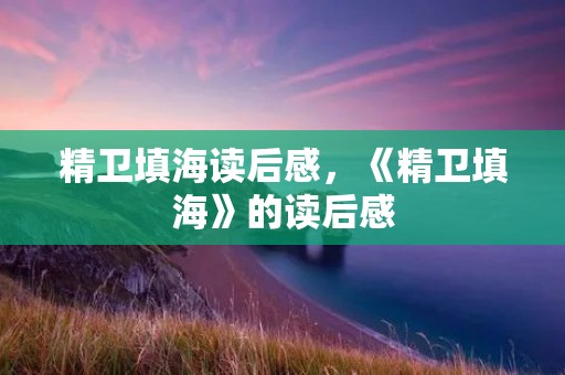精卫填海读后感，《精卫填海》的读后感