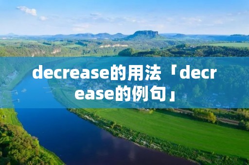 decrease的用法「decrease的例句」