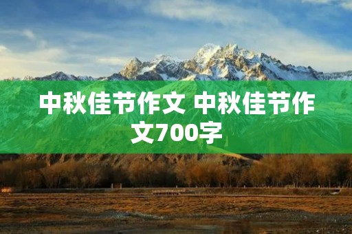 中秋佳节作文 中秋佳节作文700字