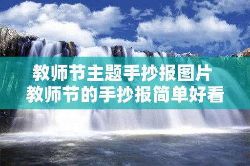 教师节主题手抄报图片 教师节的手抄报简单好看图片大全