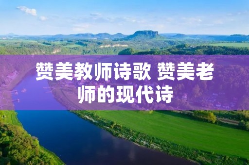 赞美教师诗歌 赞美老师的现代诗