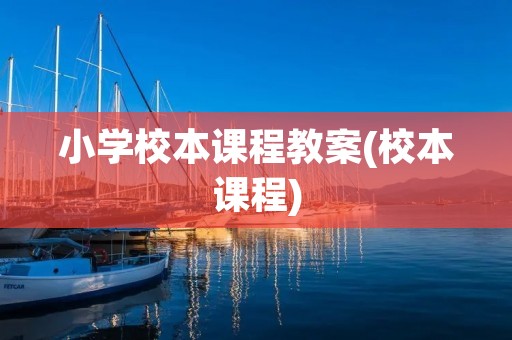 小学校本课程教案(校本课程)