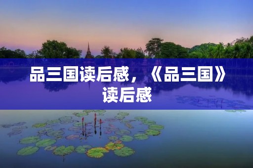 品三国读后感,《品三国》读后感