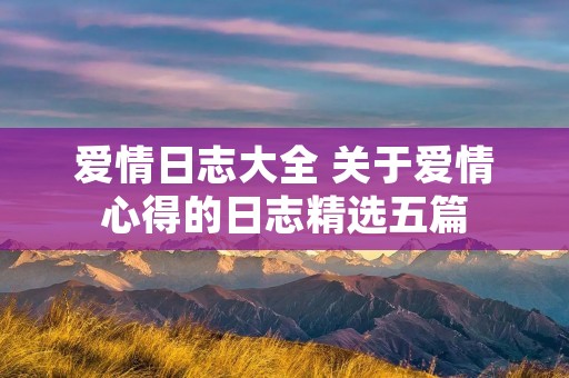 爱情日志大全 关于爱情心得的日志精选五篇