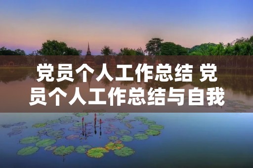 党员个人工作总结 党员个人工作总结与自我评价
