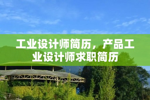 工业设计师简历,产品工业设计师求职简历 工业设计师简历,产品工业设计师求职简历