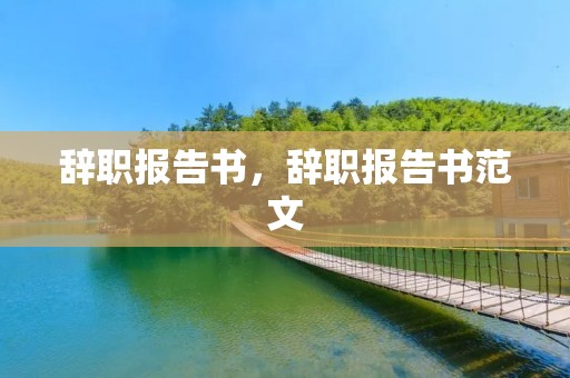 辞职报告书,辞职报告书范文