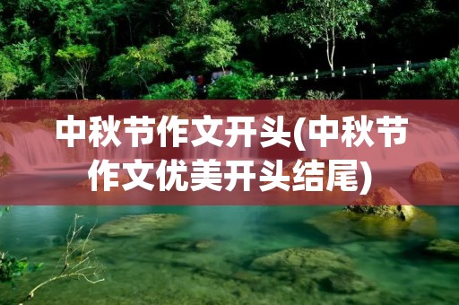 中秋节作文开头(中秋节作文优美开头结尾)