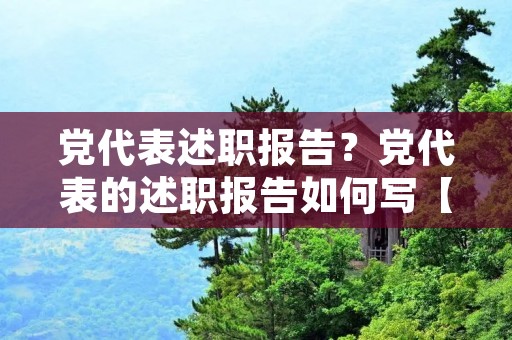 党代表述职报告?党代表的述职报告如何写【三篇】
