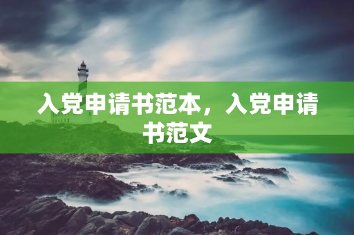 入党申请书范本，入党申请书范文