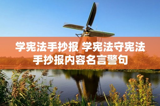学宪法手抄报 学宪法守宪法手抄报内容名言警句