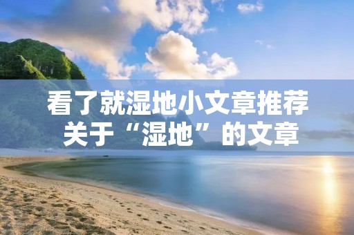 看了就湿地小文章推荐 关于“湿地”的文章